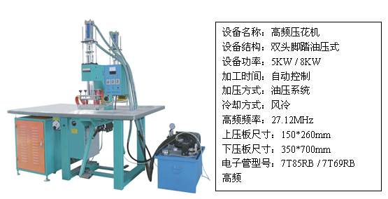 雙頭油壓高頻壓花機(jī)