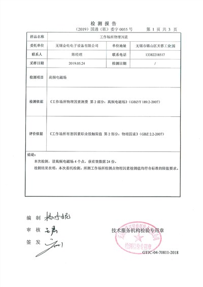 高頻機(jī)電磁波檢測(cè)報(bào)告